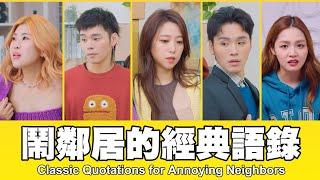 這群人 TGOP │鬧鄰居的經典語錄 Classic Quotations for Annoying Neighbors