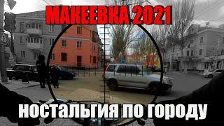 Макеевка 2021 Ностольгия по городу