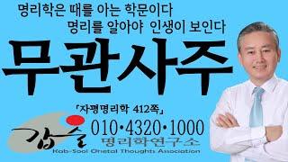 무관사주(자평명리학412쪽)-갑술명리학-안태옥박사 #고독 #상관견관 #가주 #공망 #허관 #공명심 #원국무관 #천지무관 #무관무재 #동일공망 #원국무관 #관재 #만세력 #재능연구소