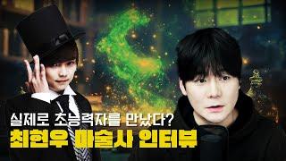 【미스터리는 있다.."실제 초능력자를 만났다"】마술사 최현우님 인터뷰 '초능력자'편 ㅣ일요미스테리극장