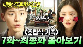 【7~16화 몰아보기】 아빠만 둘이라고?! 평생 가족 흉내 내고 살아온 피 한 방울 안섞인 '가짜 남매' 아이들의 반전 결말｜조립식 가족｜JTBC 241209 방송 외