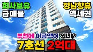 엥? 부천에 이 금액 물건이 있네?!7호선 춘의역 역세권 아파트형 신축 회사보유분 급매물, 2억대 땡처리⭐정남향에 햇살이 가득가득 (매물번호 394)