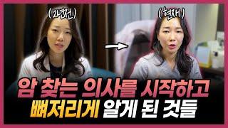 내가 건강한 잔소리를 하는 이유 | 암 찾는 의사로 살게 되면서 알게 된 것들