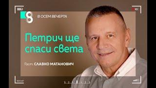 Петрич ще спаси света | със Славко Матанович