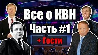 Все о КВН #1 | feat. Сейчас Будет Смешно, Эдик Басков, Александр Велш