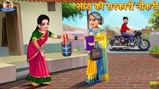 सास की सरकारी नौकरी | Saas Ki Sarkari Naukari | Saas Bahu | Hindi Kahani | Moral Stories | Kahaniya