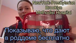 Что дают бесплатно в роддоме ? Роды в Америке в Бруклине