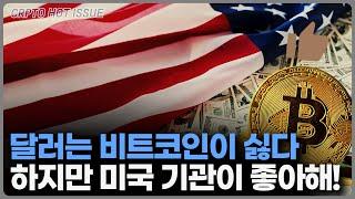 달러는 비트코인을 싫어하는데, 미국기관들은 왜?⎮크립토 핫이슈