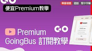 便宜 Youtube Premium GoingBus 訂閱教學! 適合不能透過正常途徑訂閱Youtube Premium的朋友