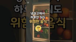 냉장고에 넣었는데… 그게 독이 됐다고요? #건강 #건강관리 #건강정보