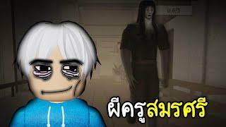 ผีครูสมรศรี ตายตอน6โมงแลง Roblox 6 P.M.