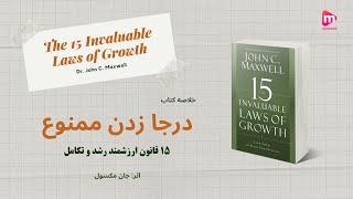 خلاصه کتاب "درجا زدن ممنوع"، اثر جان سی مکسول | The 15 Invaluable Laws Of Growth - John C. Maxwell