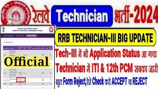 RRB TECHNICIAN-III BIG UPDATE लो TECH-3 का भी APPLICATION STATUS OUTजल्दी CHECK करो ACCEPT/REJECT?