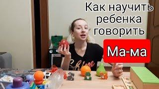 Как научить ребенка говорить "МАМА". 