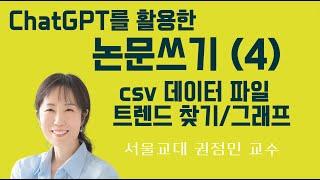 챗GPT를 이용한 데이터 분석