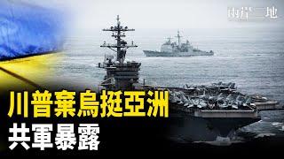 川普重磅國會演講來了 烏克蘭內部分裂 共軍暴露 美隨時取習首級？    主播：芬妮【兩岸三地】