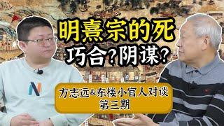 大明倒數第二位皇帝的死和東林黨有關？明朝皇帝都短命嗎？