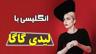 آموزش انگلیسی با مصاحبه لیدی گاگا (عالی واسه لیسنینگ و مکالمه)