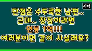 단점은 수두룩한 남편.. 그런데 장점이라면 연봉 1억! 여러분이라면 같이 사실껀가요?