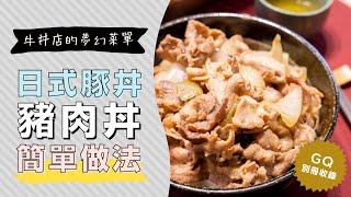 【GQ別冊收錄】極上豚丼，日式豬肉丼的不失敗作法| 日本男子的家庭料理 TASTY NOTE