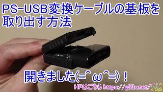 PS-USB変換ケーブルの基板を取り出す方法 / プレステコントローラー