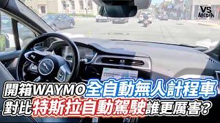 開箱WAYMO全自動無人計程車！ 對比特斯拉自動駕駛誰更厲害？