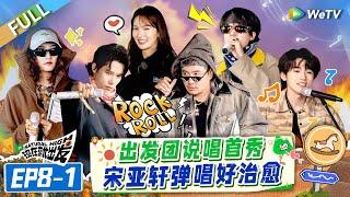 [Multi Sub] FULL | EP8-1:Debut Rap Performance!! Song Yaxuan's Performance Is So Warm#NaturalHighS2