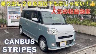 乗り出し２００万円も夢じゃない！オススメの軽自動車紹介 ダイハツ ムーヴキャンバス　STRIPES & theory