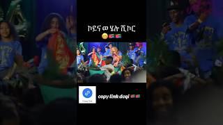 #eritrea #habesha #eritreancomedy #asmara  #eritrian #eritreanmusic #eritreanmovie #eritreanfilm