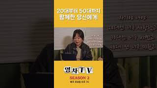 [영차TV] 20대부터 50대까지 함께한 당신에게