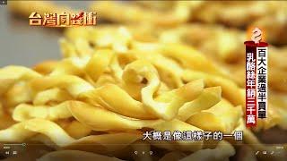 原味千尋 手作乳酪絲 (台灣向錢衝)