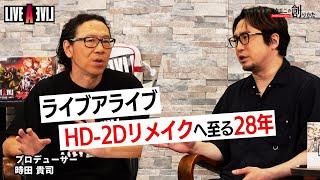 [#LIVEALIVE] The 28-Year Journey to the HD-2D Remake - Interview with Producer Takashi Tokita