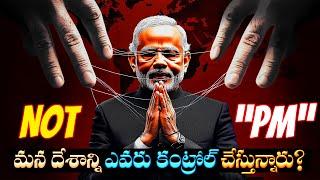 మన దేశాన్ని ఎవరు కంట్రోల్ చేస్తున్నారు? | Who Really Controls INDIA? (It's Not PM)