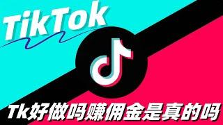 tiktok好做吗赚佣金是真的吗?#tiktok市场规则#tiktok佣金好赚吗#tiktok运营