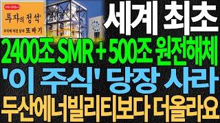 [주식]세계최초 2400조 AI 전력인프라 SMR+500조 원전해체 '이 주식' 당장사라! 두산에너빌리티보다 더올라요 " 원전주 원전관련주 원전수혜주 주식추천 디에스경제뉴스 또바기