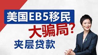 美国移民EB5 大骗局？夹层贷款？如何选择eb5项目？#移民 #美国绿卡 #美国移民 #eb5 #eb5visa #留学生