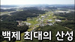 [부여] 백제 최대의 산성, 청마산성