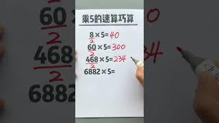 速算巧算 乘5的速算技巧，这个数能够被2整除，就可以口算出结果#速算巧算 #小学数学 #数学思维 #每天学习一点点 #知识分享