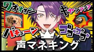 【声マネキング】声マネさせてください！！！！！！！！【渡会雲雀/にじさんじ】
