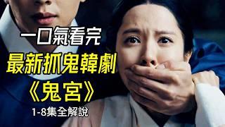 一口氣看完，2025最新穎設定：人龍攜手抓鬼韓劇《鬼宮》1-8集全解說