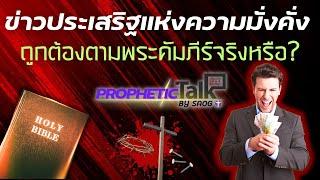 ᶜᶜ ข่าวประเสริฐแห่งความมั่งคั่ง ถูกต้องตามพระคัมภีร์จริงหรือ? | PROPHETIC TALK By SAOG