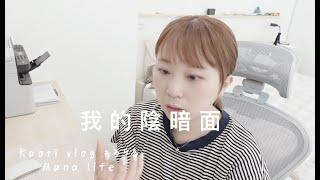 我的心理陰暗面不惑之年的對人性體悟及思維轉變kaori vlog # 398