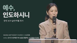 만나교회 [은하수] 예수, 인도하시니 - 우미쉘 목사 | 잠언 16:9