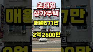 초대형 상가주택!! 매월 677만!! 엘리베이터 보유!! 구미부동산투자의신.다가구주택매매.원룸매매.구미부동산.구미원룸.소액투자