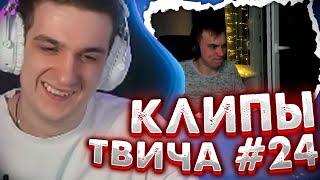 ЭВЕЛОН СМОТРИТ КЛИПЫ ТВИЧА #24 | ТККЛИПС