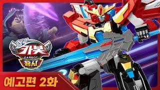 [헬로카봇 용사] 2화 예고편 - 꼬여버린 시공간
