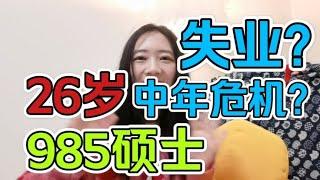 985硕士毕业就差点失业？我26岁就经历了中年危机【啡小沫】