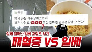 패혈증vs일베저장소_내가 건강하다고 생각한다면, 꼭 보세요!! #실제 일어난 기괴한 일베 저장소 사건 2편