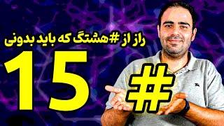 ۱۵ راز از هشتگ که باید بدونی( آموزش اینستاگرام )