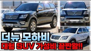 더 뉴모하비!! 가성비 좋은 대형 SUV!! 전액할부가능!!